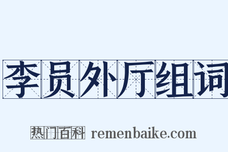 李员外厅组词是什么意思的图片